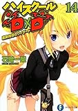 ハイスクールD×D 進路指導のウィザード(14)