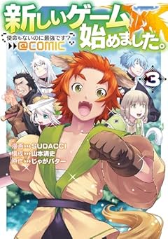 新しいゲーム始めました。@COMIC ～使命もないのに最強です?～の最新刊