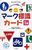 マーク標識カード 1集 (くもんのせいかつ図鑑カード)