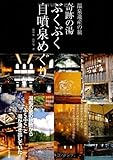 温泉遺産の旅 奇跡の湯 ぶくぶく自噴泉めぐり