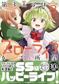 第3王子はスローライフをご所望の最新刊