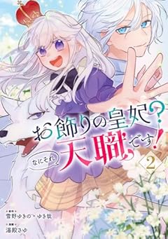 お飾りの皇妃?なにそれ天職です!の最新刊