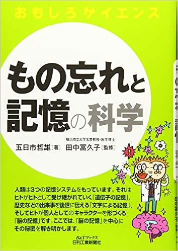 もの忘れと記憶の科学 おもしろサイエンス 五日市 哲雄 田中 冨久子 本 通販 Amazon