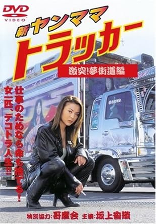 Amazon Com 新 ヤンママトラッカー 激突 夢街道 Dvd Movies Tv