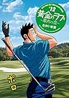 黄金のラフ2～草太の恋～ 第12巻