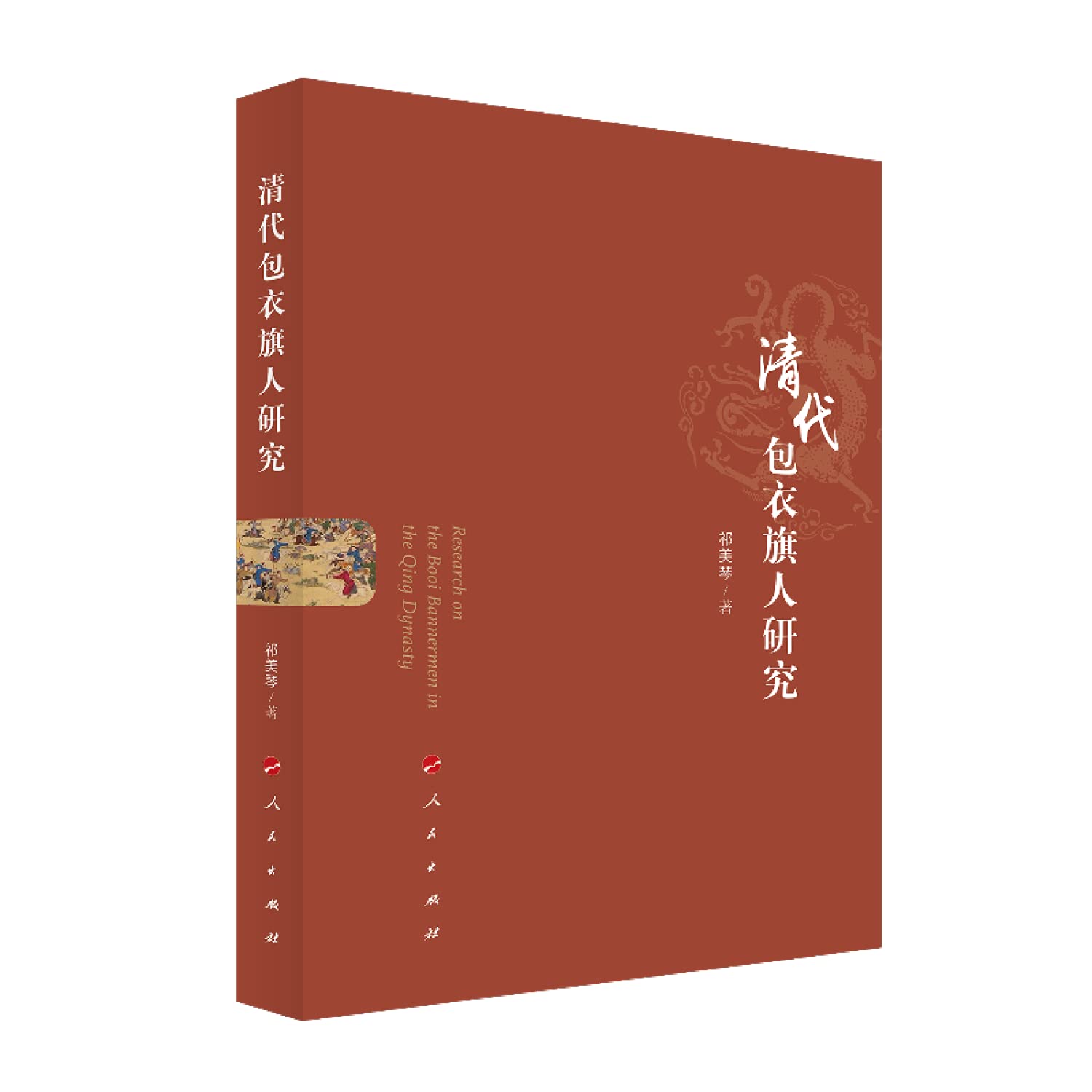 清代包衣旗人研究 祁美琴 Qi Mei Qin Amazon Com Books