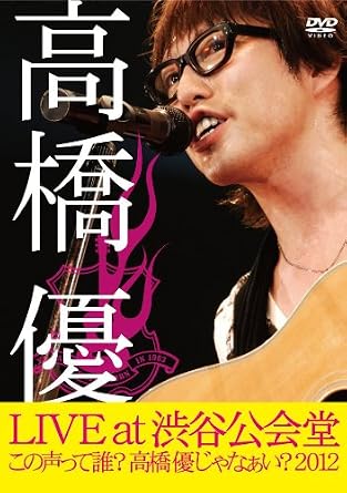 Amazon Co Jp 高橋優live Tour この声って誰 高橋優じゃなぁい 2012 At 渋谷公会堂2012 7 1 Dvd Dvd ブルーレイ 高橋優