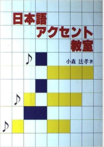 日本語アクセント教室 小森 法孝 本 通販 Amazon
