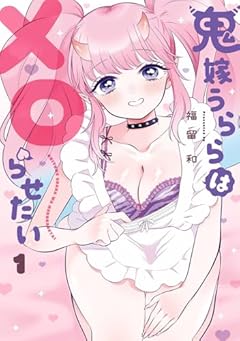 鬼嫁うららはメロらせたいの最新刊