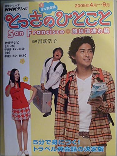 Nhkテレビミニ英会話とっさのひとこと San Francisco旅は 語学シリーズ Nhkテレビミニ英会話 Amazon Com Books