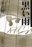 黒い雨 (新潮文庫)