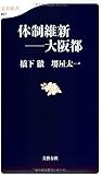体制維新――大阪都 (文春新書)
