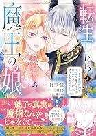 転生したら魔王の娘 うっかり最凶魔族をスキルで魅了しちゃって甘すぎる溺愛から逃げられません! 第03巻