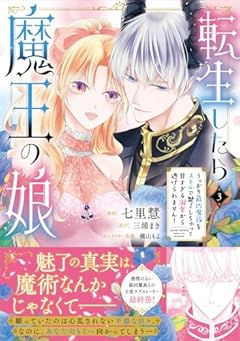 転生したら魔王の娘 うっかり最凶魔族をスキルで魅了しちゃって甘すぎる溺愛から逃げられません!の最新刊