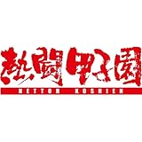 熱闘甲子園2015 [DVD]