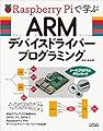 RaspberryPiで学ぶ ARMデバイスドライバープログラミング