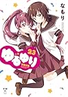 ゆるゆり 第23巻