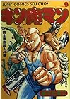 キン肉マン 愛蔵版 第9巻