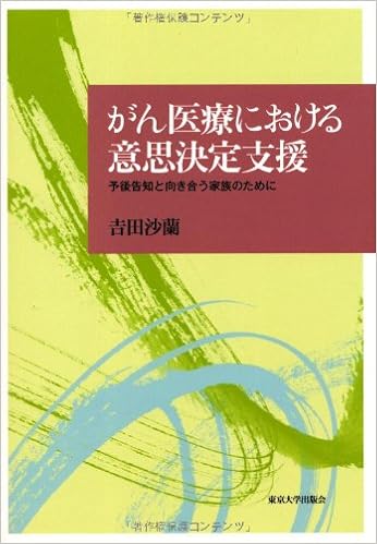 がん医療における意思決定支援 予後告知と向き合う家族のために 沙蘭 吉田 本 通販 Amazon
