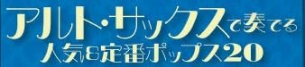 楽譜『アルト・サックスで奏でる 人気&定番ポップス20』で使われている【ミンカール】