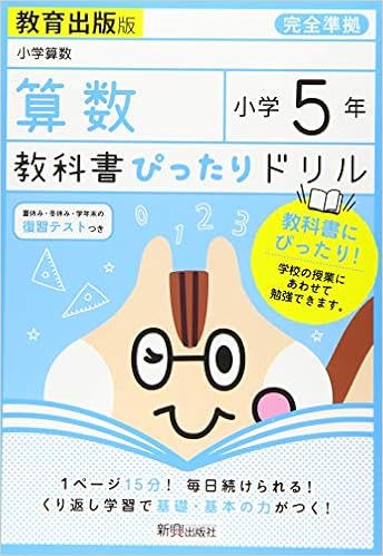 教科書ぴったりドリル 小学5年 算数 教育出版版 教科書完全対応 本 通販 Amazon