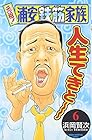 元祖!浦安鉄筋家族 第6巻