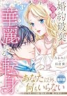 婚約破棄令嬢の華麗なる転身 第3巻