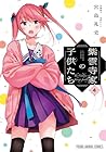 紫雲寺家の子供たち 第4巻