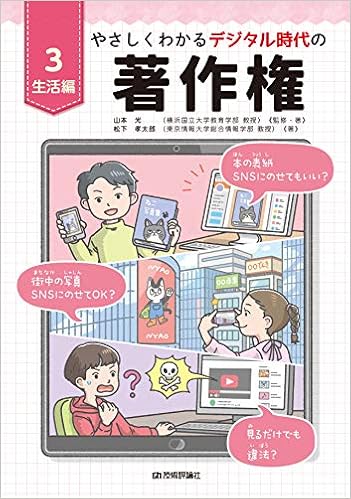 やさしくわかるデジタル時代の著作権 3生活編 山本 光 松下 孝太郎 本 通販 Amazon
