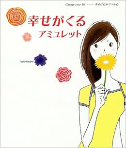 幸せがくるアミュレット Change Your Life 幸せは自分でつかむ Change Your Life 幸せは自分でつかむ Amazon Com Books