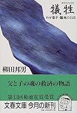 犠牲(サクリファイス)―わが息子・脳死の11日 (文春文庫)