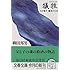 犠牲(サクリファイス)―わが息子・脳死の11日 (文春文庫)