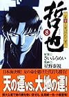 哲也 雀聖と呼ばれた男 文庫版 第8巻