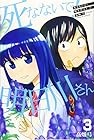 死なないで!明日川さん 第3巻