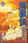 龍狼伝 中原繚乱編 第14巻