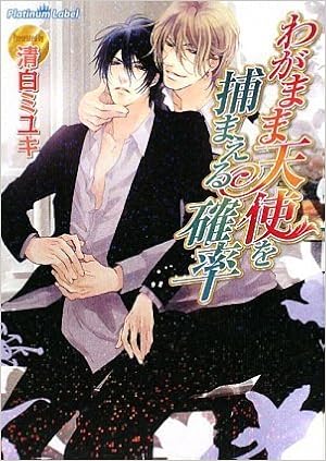 わがまま天使を捕まえる確率 プラチナ文庫 清白ミユキ 香坂あきほ 本 通販 Amazon