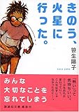 きのう、火星に行った。 (講談社文庫)