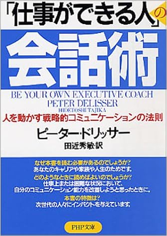 仕事ができる人 の会話術 Php文庫 ピーター ドリッサー 田近 秀敏 本 通販 Amazon