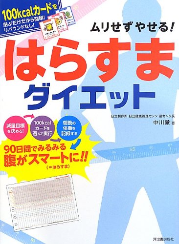 ムリせずやせる はらすまダイエット 100kcalカードを選ぶだけだから簡単 リバウンドなし 中川 徹 本 通販 Amazon