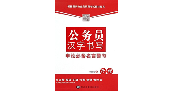 公务员汉字书写申论必备名言警句 行楷 李放鸣 Amazon Com Books