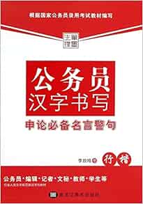 公务员汉字书写申论必备名言警句 行楷 李放鸣 Amazon Com Books