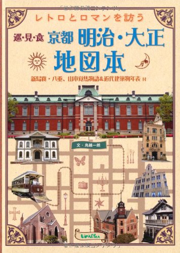 レトロとロマンを訪う 京都明治 大正地図本 近代建築物年表付 同志社大学所蔵古写真も多数掲載 京都地図本 鳥越一朗 岩崎宏 鈴木正貴 橋本豪 本 通販 Amazon