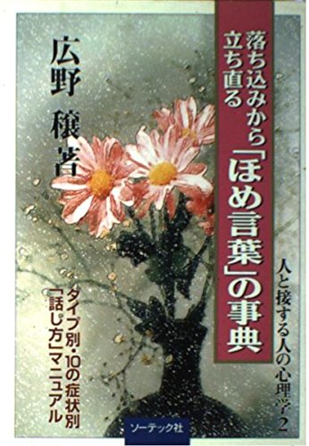 落ち込みから立ち直る ほめ言葉 の事典 タイプ別 10の症状別 話し方 マニュアル 人と接する人の心理学 広野 穣 本 通販 Amazon