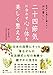 二十四節気に合わせ心と体を美しく整える---医者にも薬にも頼らない和の暮らし