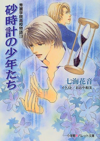 Boys Hourglass Beautiful Academy High School Story Pallet Novel 00 Isbn x Japanese Import Amazon Com Books
