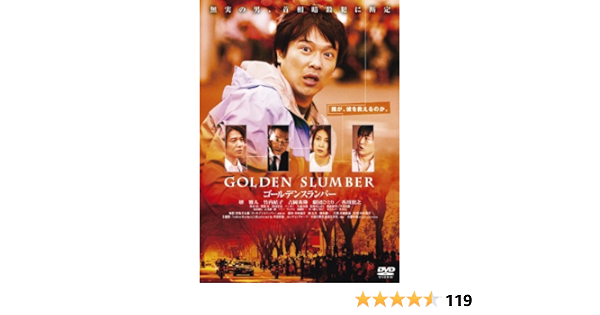 Amazon Com ゴールデンスランバー Dvd Movies Tv