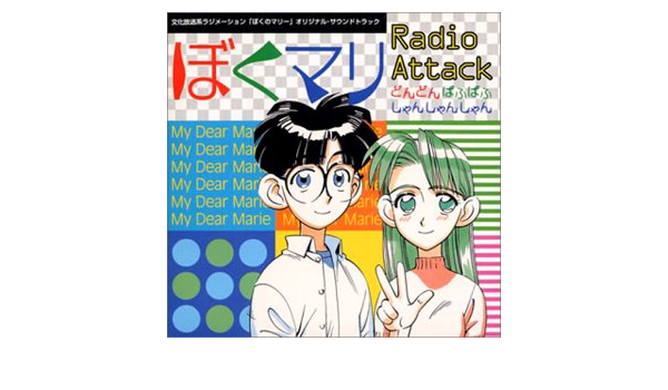 ぼくのマリー ぼくマリ ラジオ アタック どんどんぱふぱふ しゃんしゃんしゃん Amazon Com Music
