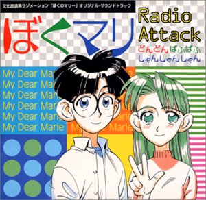 ぼくのマリー ぼくマリ ラジオ アタック どんどんぱふぱふ しゃんしゃんしゃん Amazon Com Music