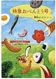 特急おべんとう号 (福音館創作童話シリーズ)