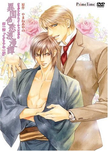 Amazon Com 異国色恋浪漫譚 第一話 イタリアの一夜 通常版 Dvd Movies Tv